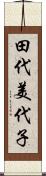 田代美代子 Scroll