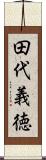 田代義徳 Scroll