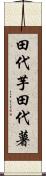 田代芋 Scroll