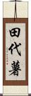 田代薯 Scroll