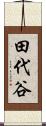 田代谷 Scroll
