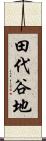 田代谷地 Scroll