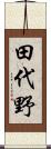田代野 Scroll