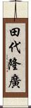 田代隆廣 Scroll