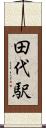 田代駅 Scroll