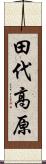 田代高原 Scroll