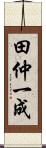 田仲一成 Scroll