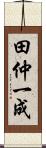 田仲一成 Scroll