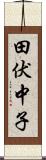 田伏中子 Scroll