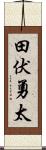 田伏勇太 Scroll