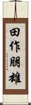 田作朋雄 Scroll