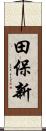 田保新 Scroll