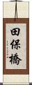 田保橋 Scroll