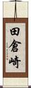 田倉崎 Scroll