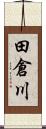 田倉川 Scroll
