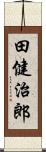 田健治郎 Scroll