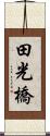 田光橋 Scroll