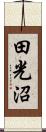 田光沼 Scroll