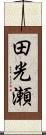 田光瀬 Scroll