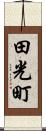 田光町 Scroll