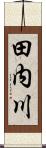 田内川 Scroll