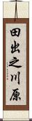 田出之川原 Scroll