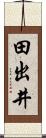 田出井 Scroll