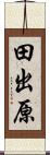 田出原 Scroll