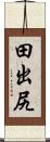 田出尻 Scroll