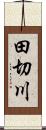 田切川 Scroll