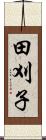 田刈子 Scroll