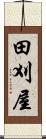 田刈屋 Scroll