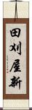 田刈屋新 Scroll