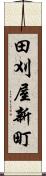田刈屋新町 Scroll