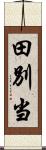 田別当 Scroll
