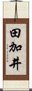 田加井 Scroll