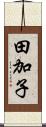田加子 Scroll