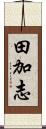 田加志 Scroll