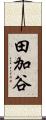 田加谷 Scroll