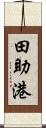 田助港 Scroll