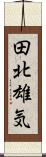 田北雄気 Scroll