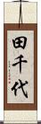 田千代 Scroll