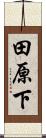 田原下 Scroll