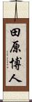 田原博人 Scroll