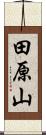 田原山 Scroll