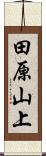 田原山上 Scroll
