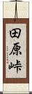 田原峠 Scroll