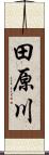 田原川 Scroll