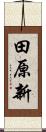田原新 Scroll