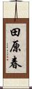 田原春 Scroll